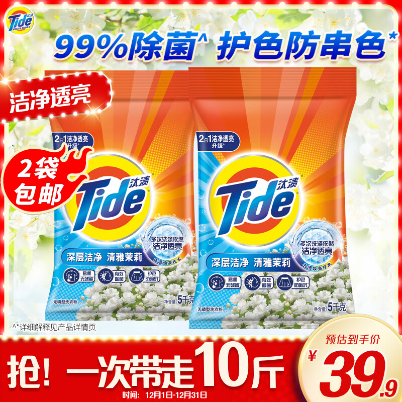 Tide 汰渍 洗衣粉 10斤 清雅茉莉香 38.9元（需用券）