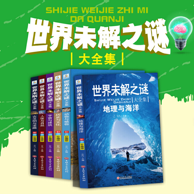 《世界未解之谜大全集》全套6册 17.8元包邮（需用券）