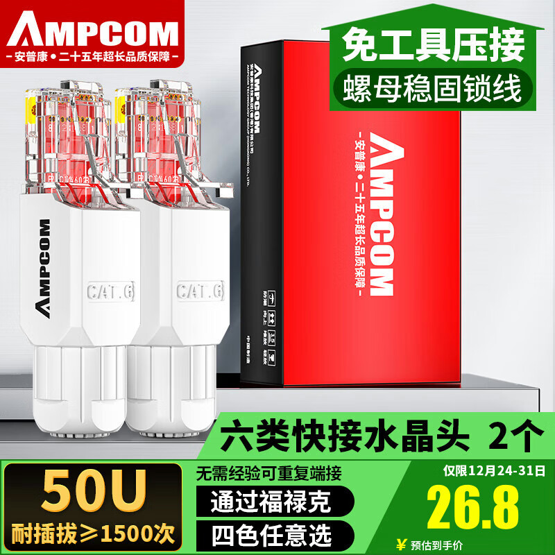 AMPCOM 安普康 六类水晶头 6类非屏蔽8P8C工程级RJ45网络镀金电脑网线接头 千兆