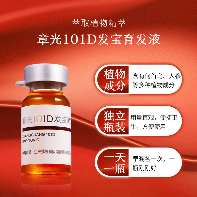 章光101 D发宝育发液10ml 随身装 草本精华 19.9元