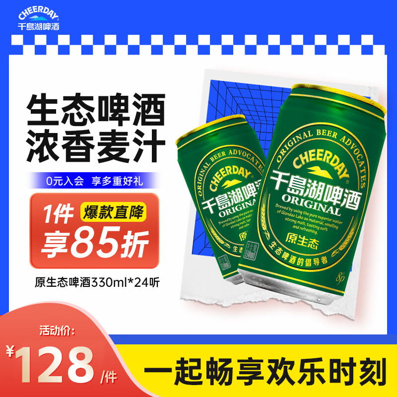 千岛湖啤酒 原生态啤酒 330ml*24听 49.72元（需用券）