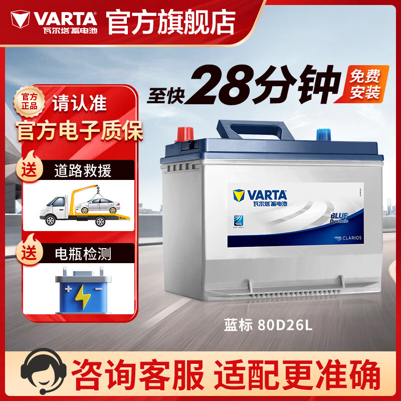 VARTA 瓦尔塔 汽车电瓶蓄电池蓝标80D26L免维护电瓶70AH凯美瑞索纳塔马自达起