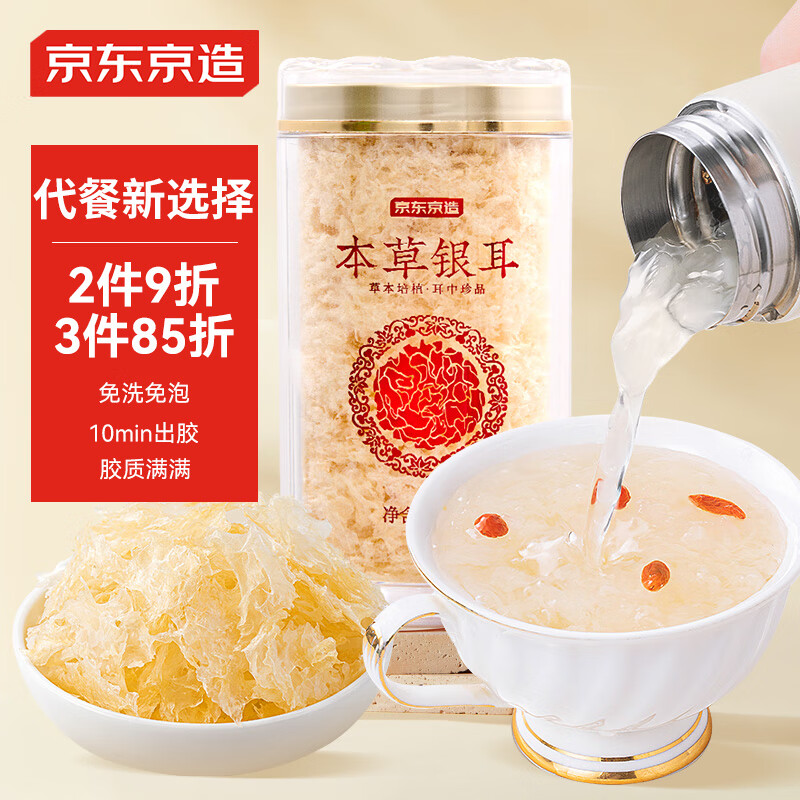 京东京造 本草银耳 80g 即食银耳羹 49.9元（需用券）