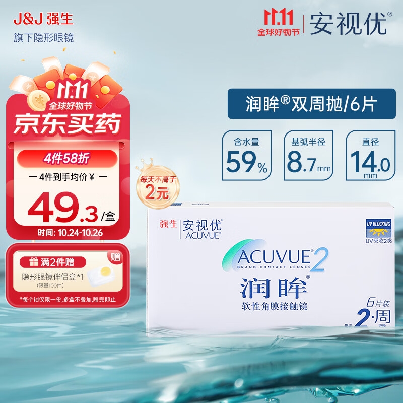 值选：ACUVUE 安视优 超薄润眸！双周抛软性角膜接触镜 6片 475度 49.05元（需