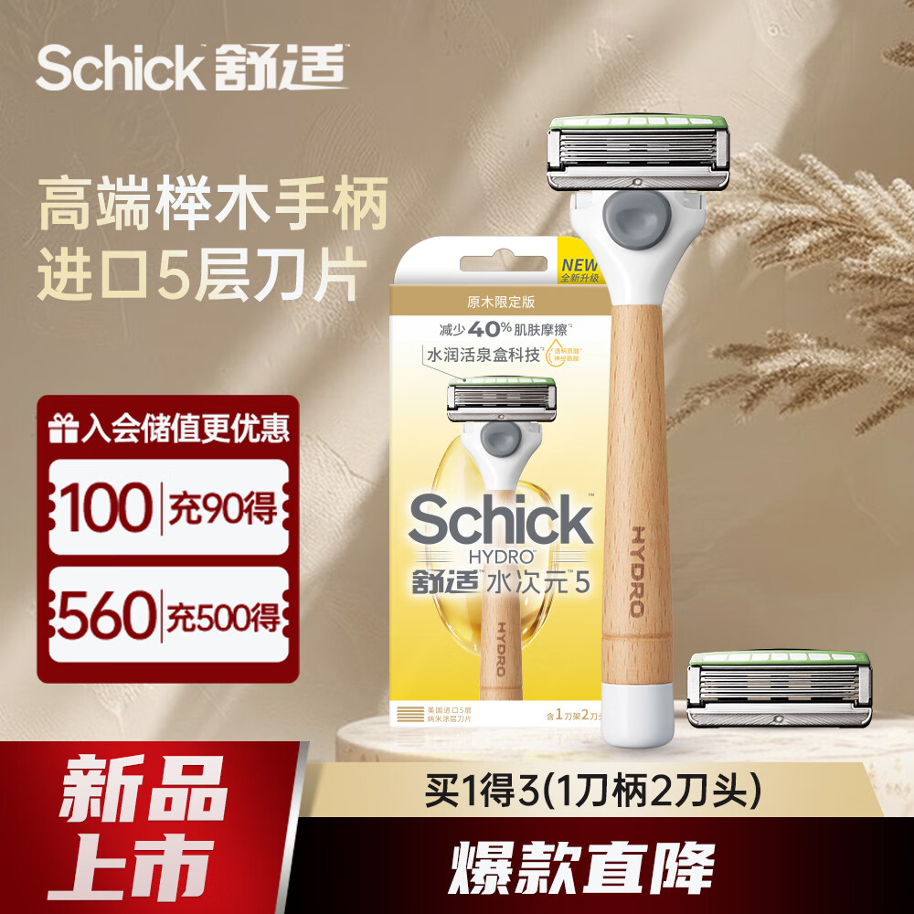 Schick 舒适 水次元5剃须刀 原木男士手动刮胡刀 159元（需用券）