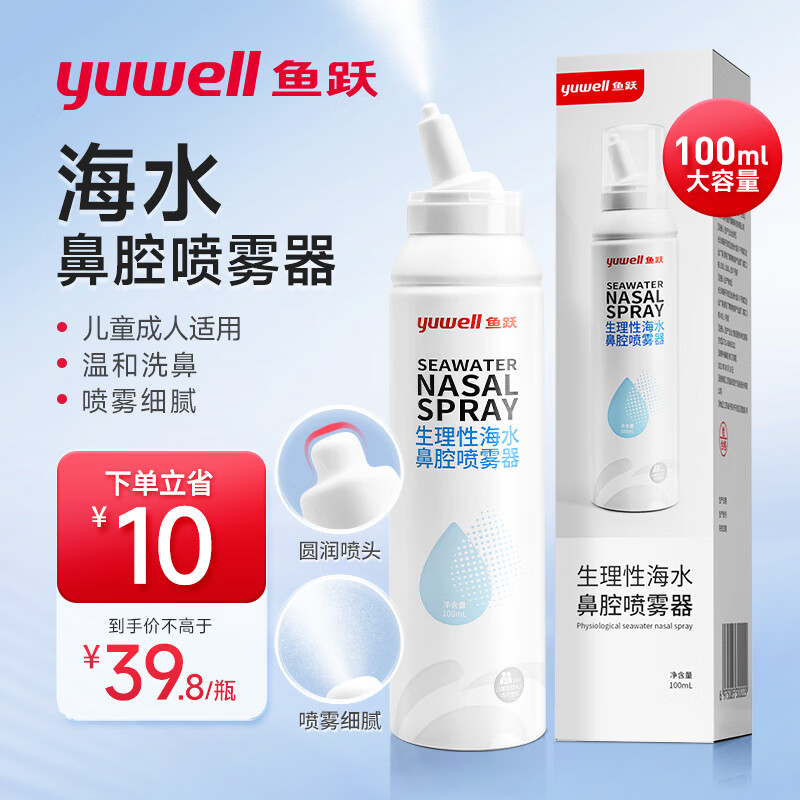 yuwell 鱼跃 生理盐水洗鼻器100ml鼻喷海盐水鼻炎喷剂鼻塞鼻腔清洗器洗鼻盐水