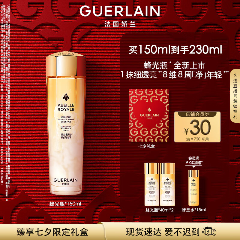 GUERLAIN 娇兰 蜂光瓶 150ml+赠同款40ml*2+礼盒+会员加赠水15ml+美妆加赠凡士林手