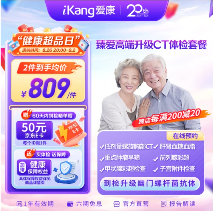 iKang 爱康国宾 臻爱高端升级CT 体检套餐 707.9元（需用券）