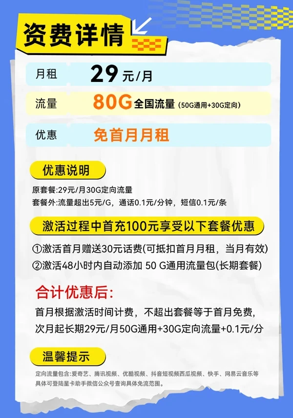 CHINA TELECOM 中国电信 星辰卡 29元/月（80G不限速+可选号+畅享5G+自主激活）