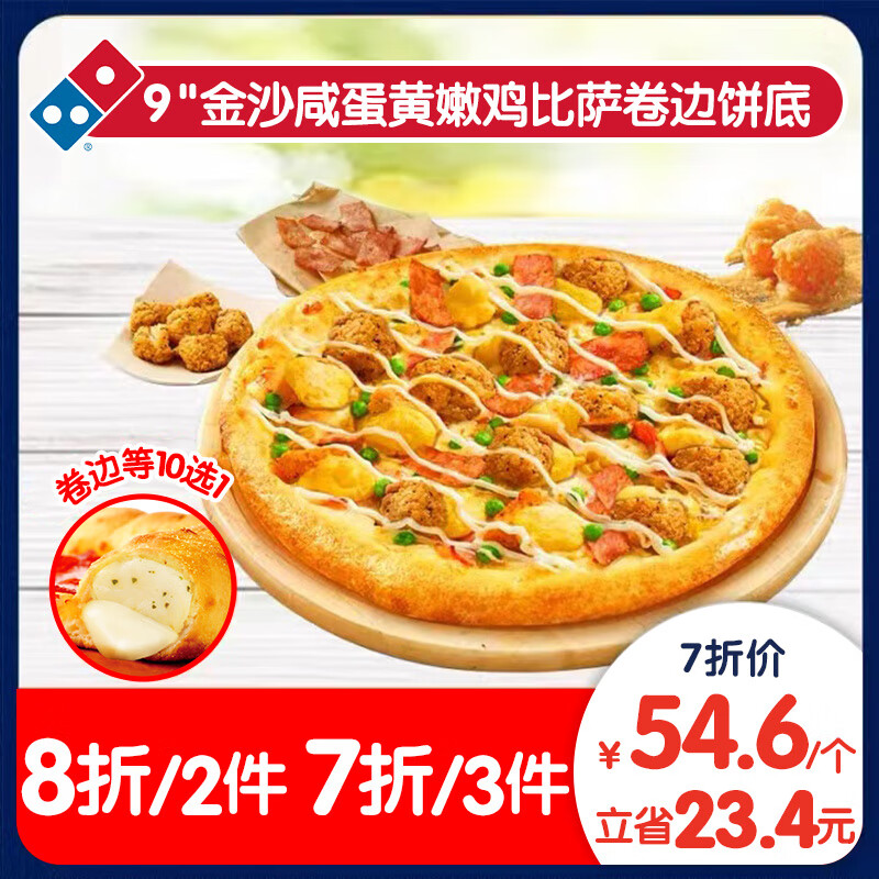 Domino's Pizza 达美乐 金沙咸蛋黄嫩鸡比萨9''卷边饼底 电子折扣券可外送 52.27