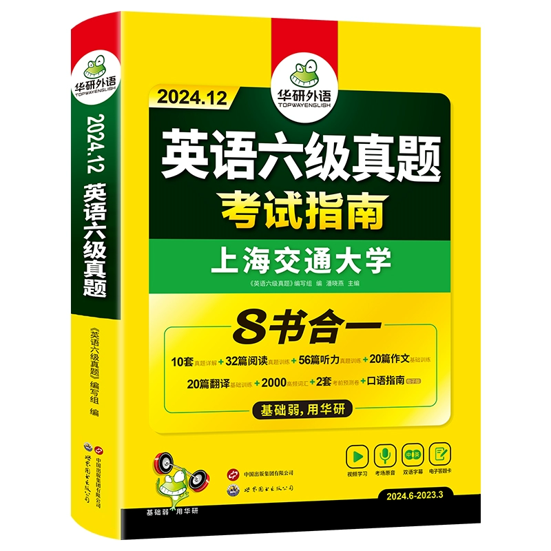 官网 华研英语六级真题指南备考12月新版 券后9.8元