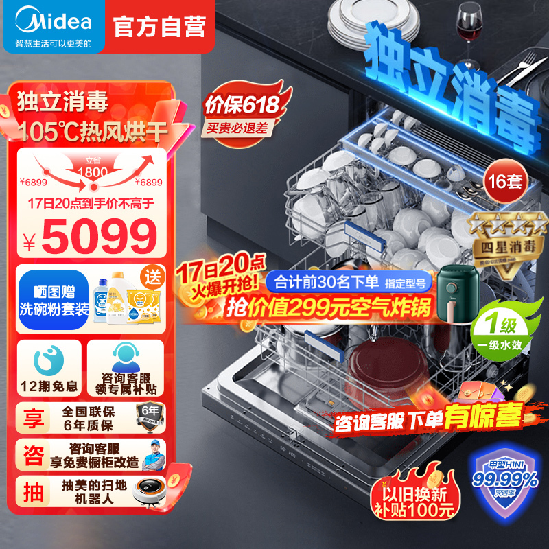 Midea 美的 16套嵌入式洗碗机GX1000Pro 5099元（需用券）