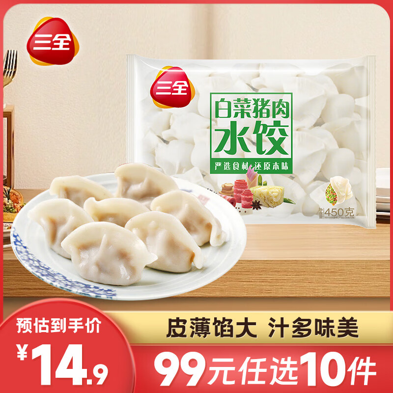 三全 经典升级灌汤水饺450g 5.9元（需用券）