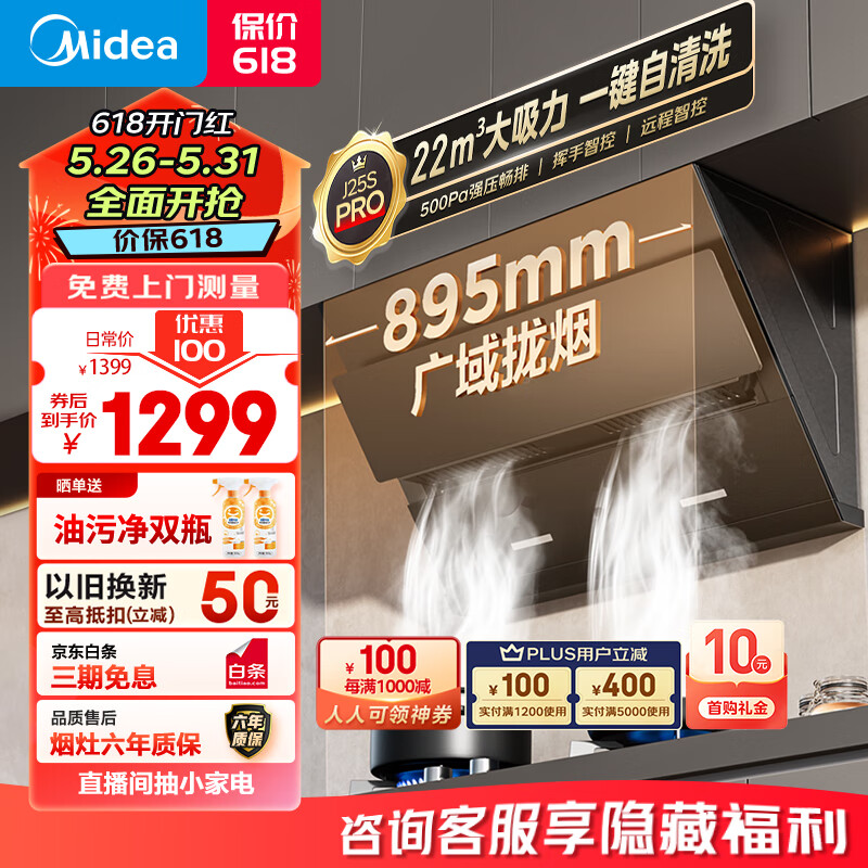 Midea 美的 自动清洗 顶侧双吸油烟机CXW-280-J25S PRO 1193.4元（需用券）