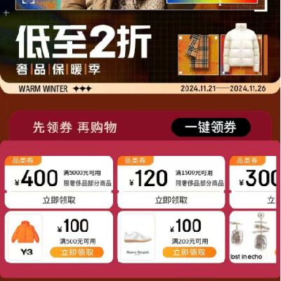 促销活动：京东 奢品冬保暖 满1000减50/5000减400元 等奢品补贴券 有需领取使