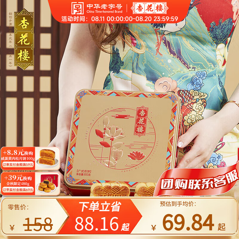 杏花楼 花开月圆礼盒 600g ￥69.84