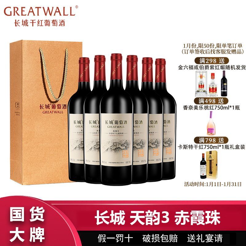 百亿补贴：GREATWALL 中粮长城天韵3年赤霞珠干红葡萄酒750ml*6瓶整箱送礼袋过