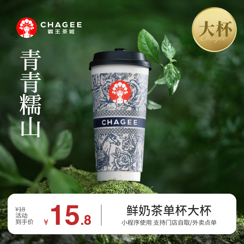 CHAGEE 霸王茶姬 青青糯山-单杯-大杯-手机号直充小程序-需一次性兑换-15天有