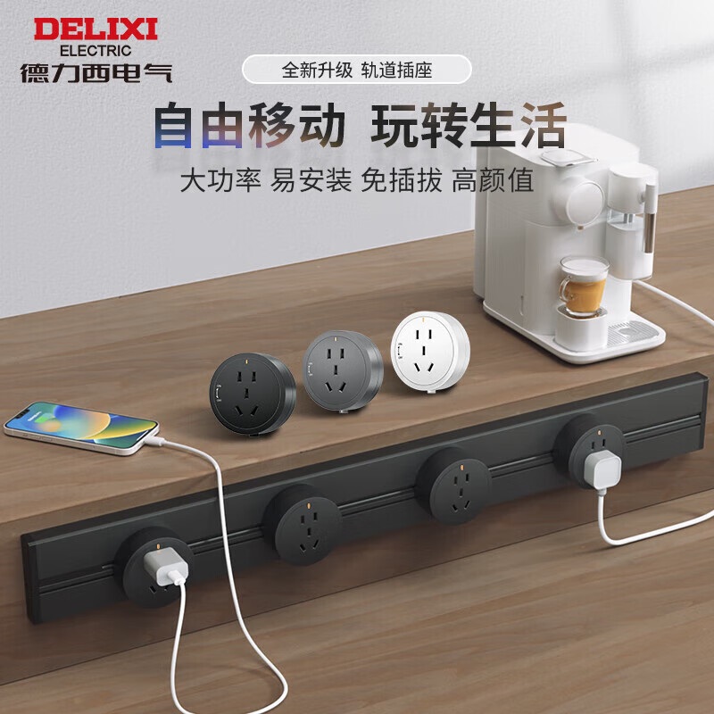 PLUS会员：DELIXI 德力西 轨道插座银灰色0.5m导轨+3插座 132.96元（需用券）