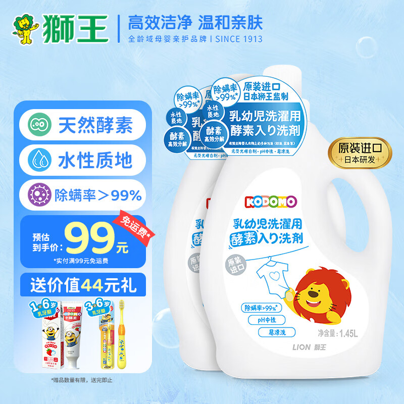 LION 狮王 小狮王婴幼儿酵素洗衣液1.45L2瓶 进口新生儿宝宝专用洗衣液 74.9元