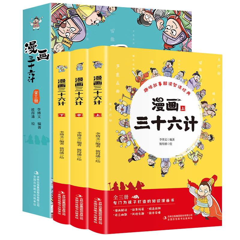 漫画三十六计 全套3册（新华书店正版） 15.8元包邮（需领券）