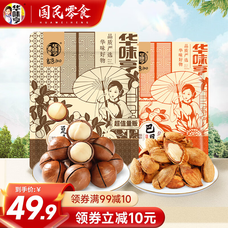 华味亨 500g夏威夷果+500g盐焗巴旦木 ￥18.95