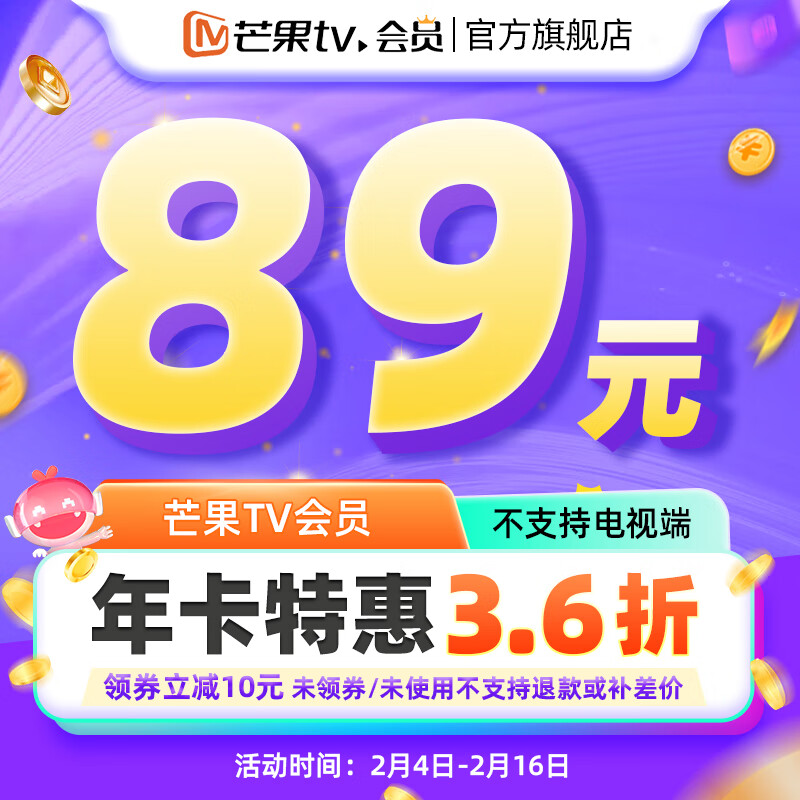 芒果TV 芒果VIP会员年卡芒果视频会员一年 不支持电视 89元（需用券）