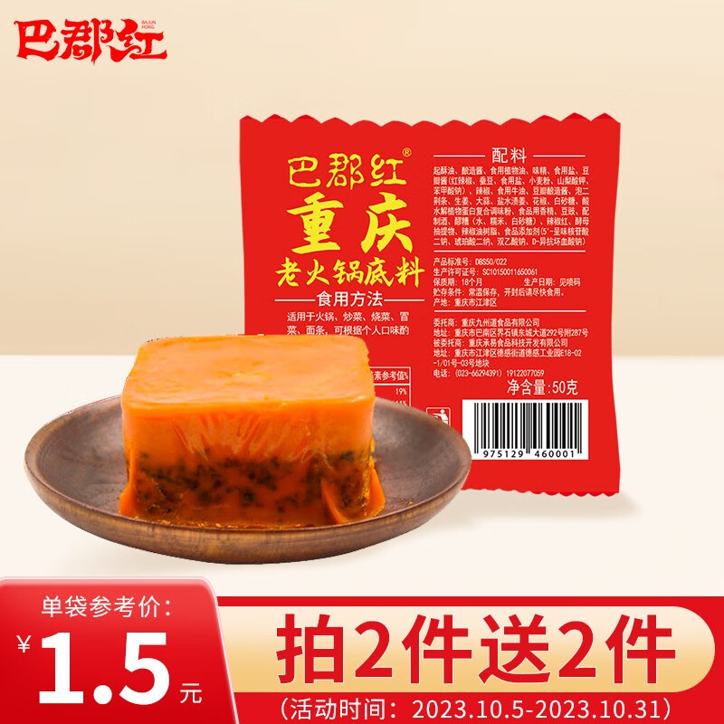 巴郡红 重庆老火锅底料50g（拍10件发20件） 0.98元（需用券）