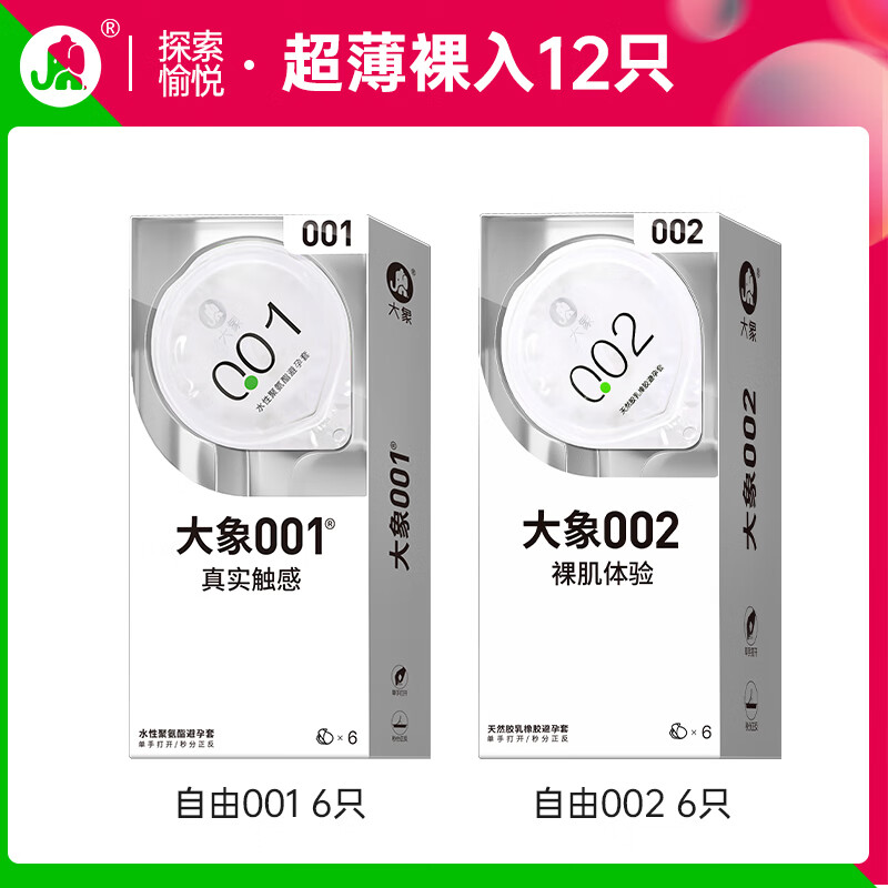 大象 安全套组合 共12只 自由001*6只+自由002*6只 19.9元 包邮（需用券）