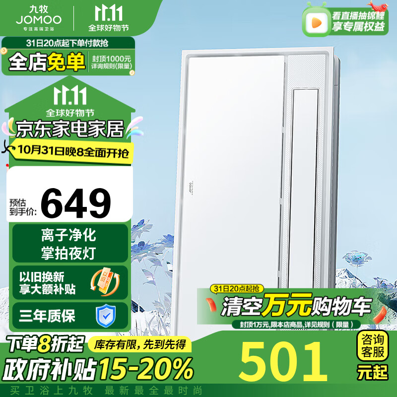 九牧 多功能负离子净化智能浴霸 JDE75 412.24元（需用券）