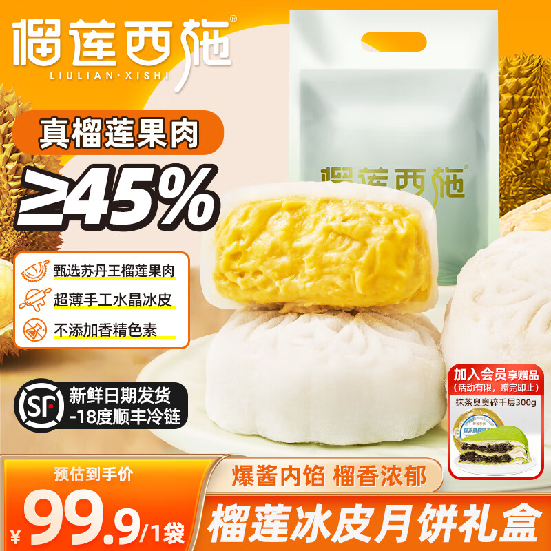 榴莲西施 榴莲冰皮月饼礼盒 45%纯内馅 50*8枚 69.9元（需用券）