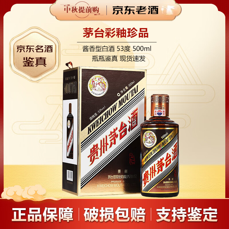 MOUTAI 茅台 53度 500mL 1瓶 彩釉珍品 3786元（需用券）