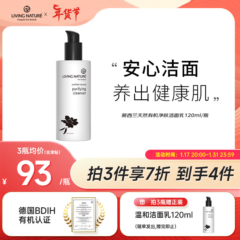 LIVING NATURE 有机洁面乳洗面奶温和低泡水润保湿孕敏120ml 44.1元（需买4件，需