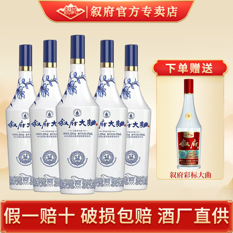 XUFU 叙府 大曲青花 52度 450ML*5瓶 浓香型 纯粮酒 口粮酒 经典白酒 288元