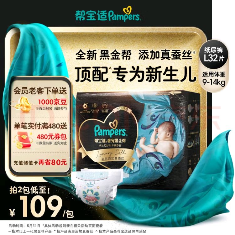 Pampers 帮宝适 黑金帮纸尿裤L32片 尿裤尿不湿 蚕丝 超薄透气 61.5元