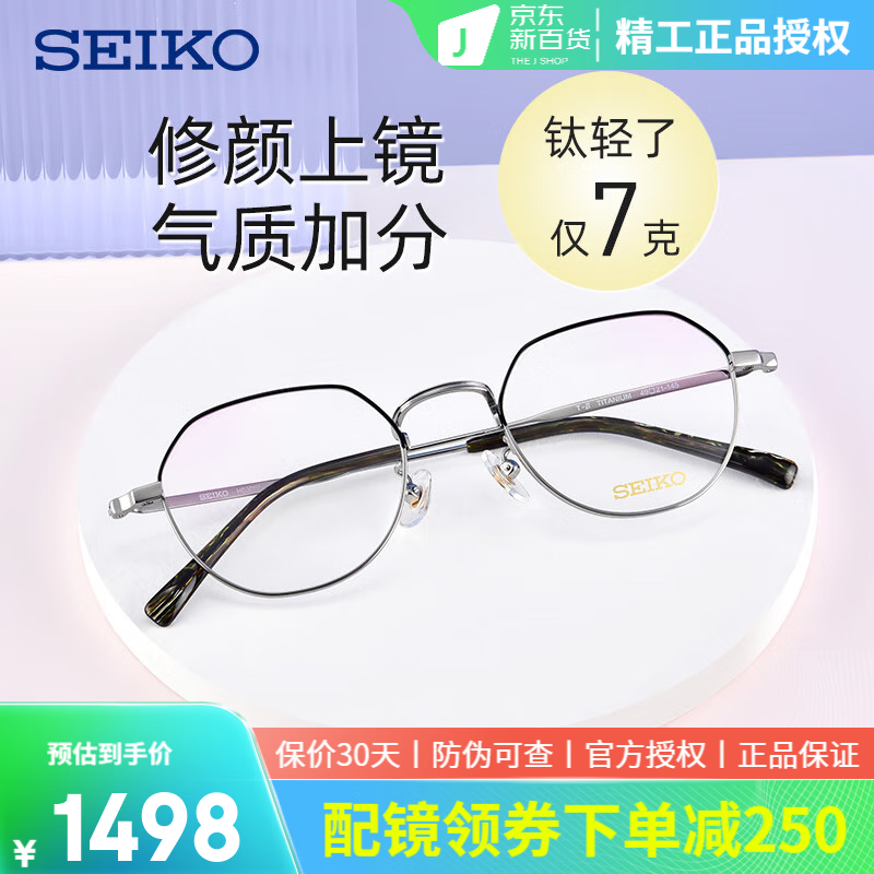 SEIKO 精工 HO/TS系列眼镜框（任选一副）+ 蔡司 泽锐 1.74钻立方铂金膜 1332元（