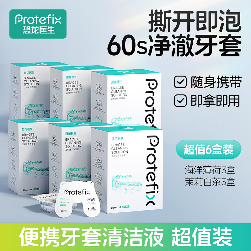 移动端、京东百亿补贴：恐龙医生 PROTEFIX 牙套假牙清洁液 混合口味六盒 93.5