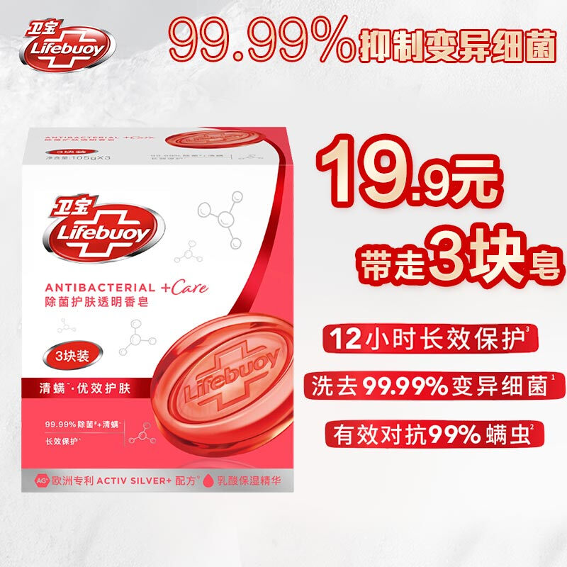 Lifebuoy 卫宝 清螨护肤除菌透明香皂3块装 105G×3 19.9元（需用券）