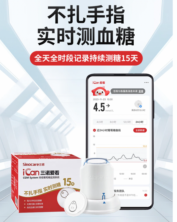 Sinocare 三诺 爱看动态血糖仪15天尝鲜体验(1盒装)