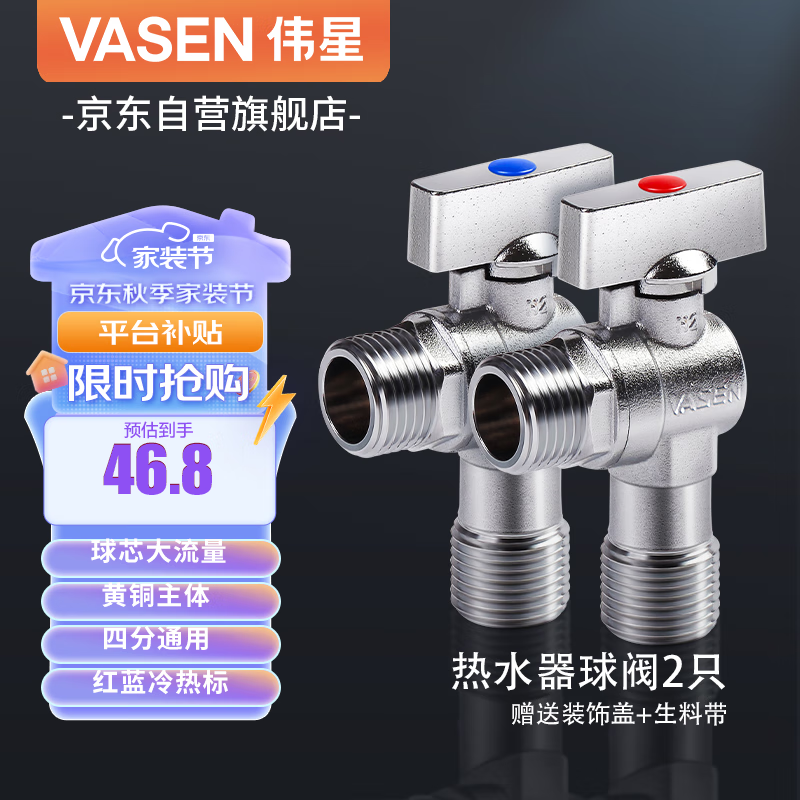 移动端、京东百亿补贴：VASEN 伟星 WXJP-1108 4分全铜角阀 1红+1蓝 46.6元