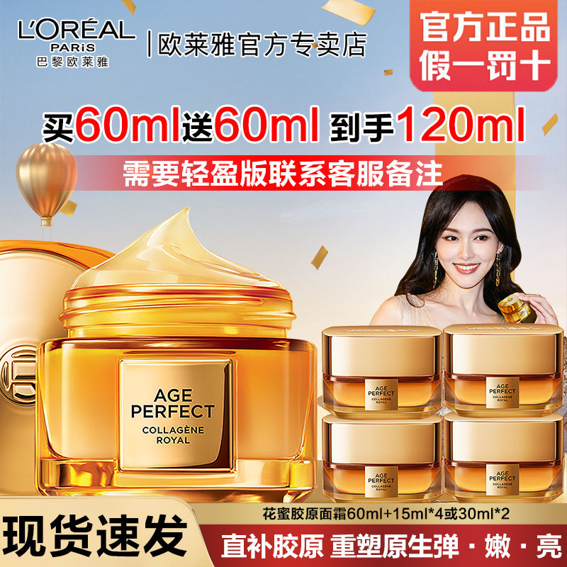 L'OREAL PARIS 金致臻颜花蜜胶原面霜 滋润版 60ml 180元