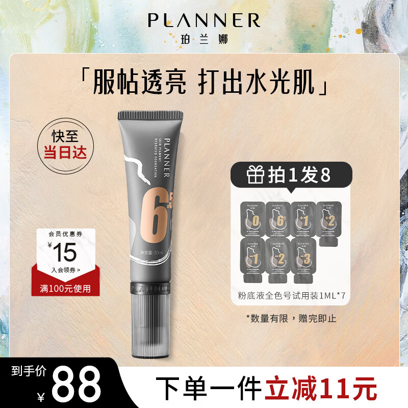 PLANNER 珀兰娜 流光绘画粉底液干皮遮瑕水润保湿自然持久不脱妆 6.5 87.01元