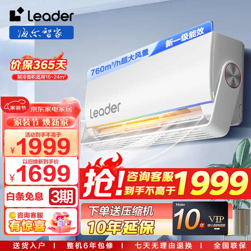 Haier 海尔 Leader海尔智家出品空调挂机1.5匹旋翼 新一级能效变频冷暖 1899元