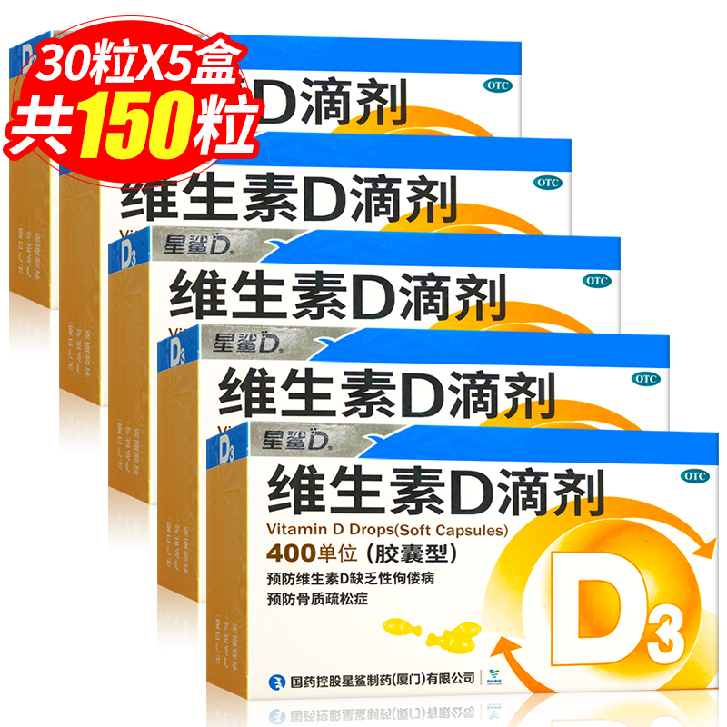 星鲨 维生素D滴剂30粒*5盒 89元