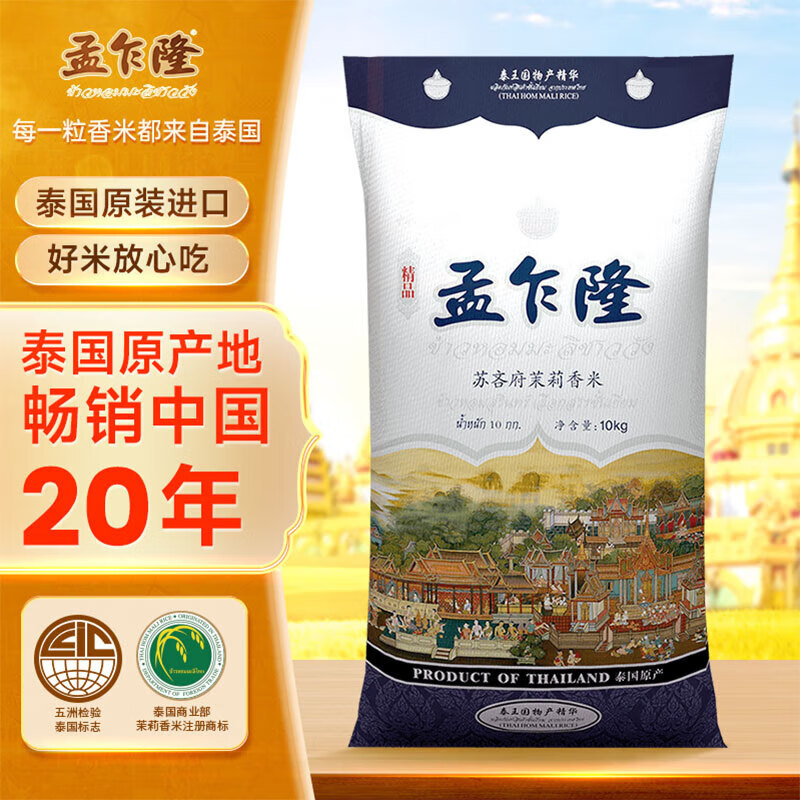 孟乍隆 苏吝府茉莉香米 10kg 126.2元（需用券）