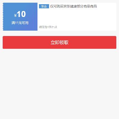 即享好券：京东双11 自营健康品类 满11减10元券 有需领取使用