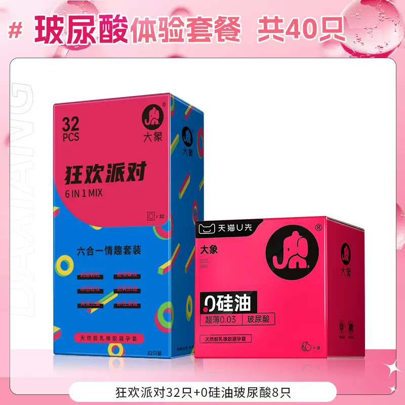 大象 玻尿酸安全套套装 41只（狂欢派对32只+0硅油8只） 26.9元（需用券）