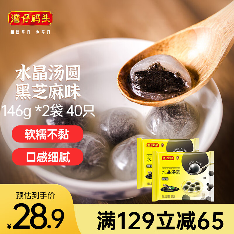 湾仔码头水晶汤圆黑芝麻300g 23.9元（需买3件，共71.7元）