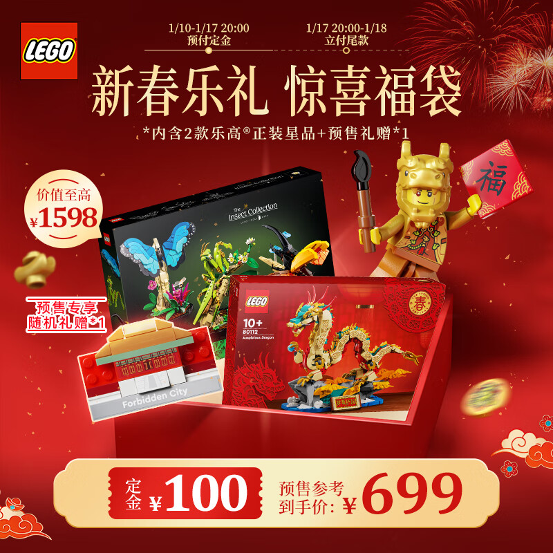 LEGO 乐高 积木玩具 2024年新年限量入门福袋 699元（需用券）