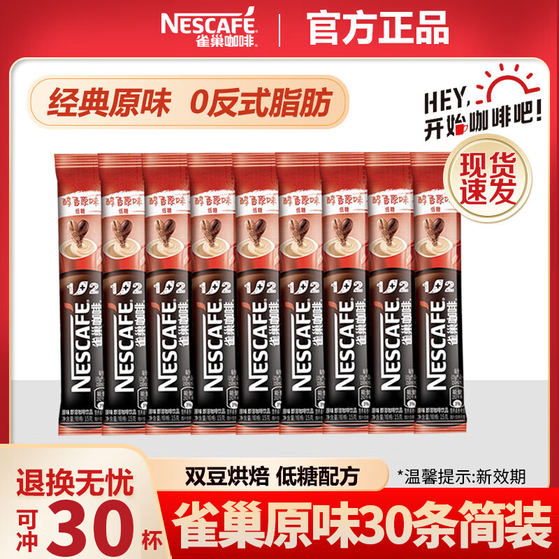 Nestlé 雀巢 咖啡速溶1+2低糖醇香原味咖啡 原味30条*15g/条 散装 34.68元（需用